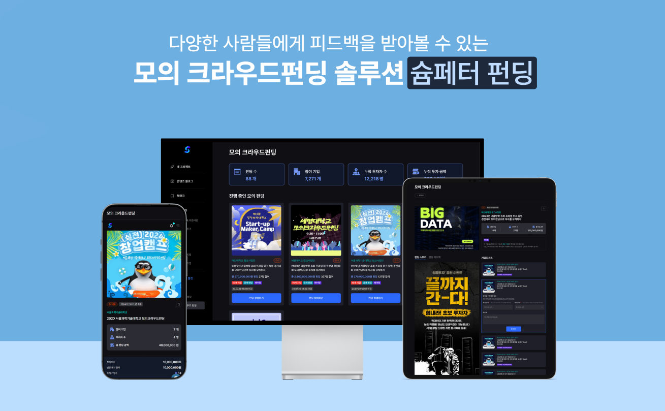 모의크라우드펀딩 솔루션