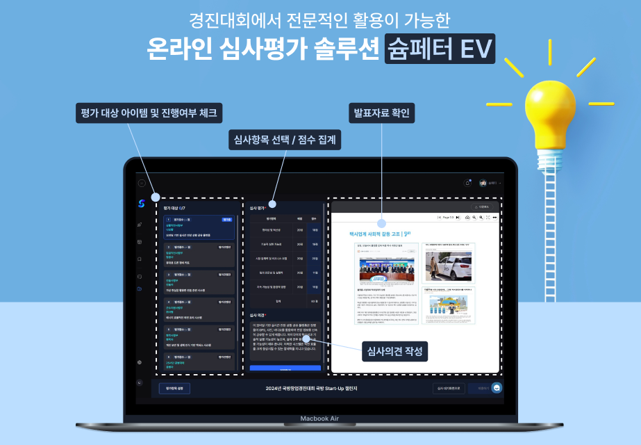 경진대회 심사 솔루션
