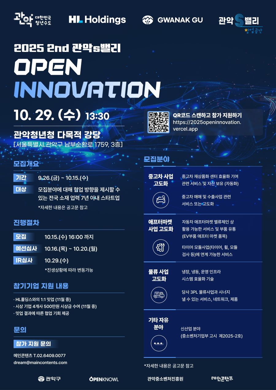 2025 2nd 관악 S밸리 OPEN INNOVATION
