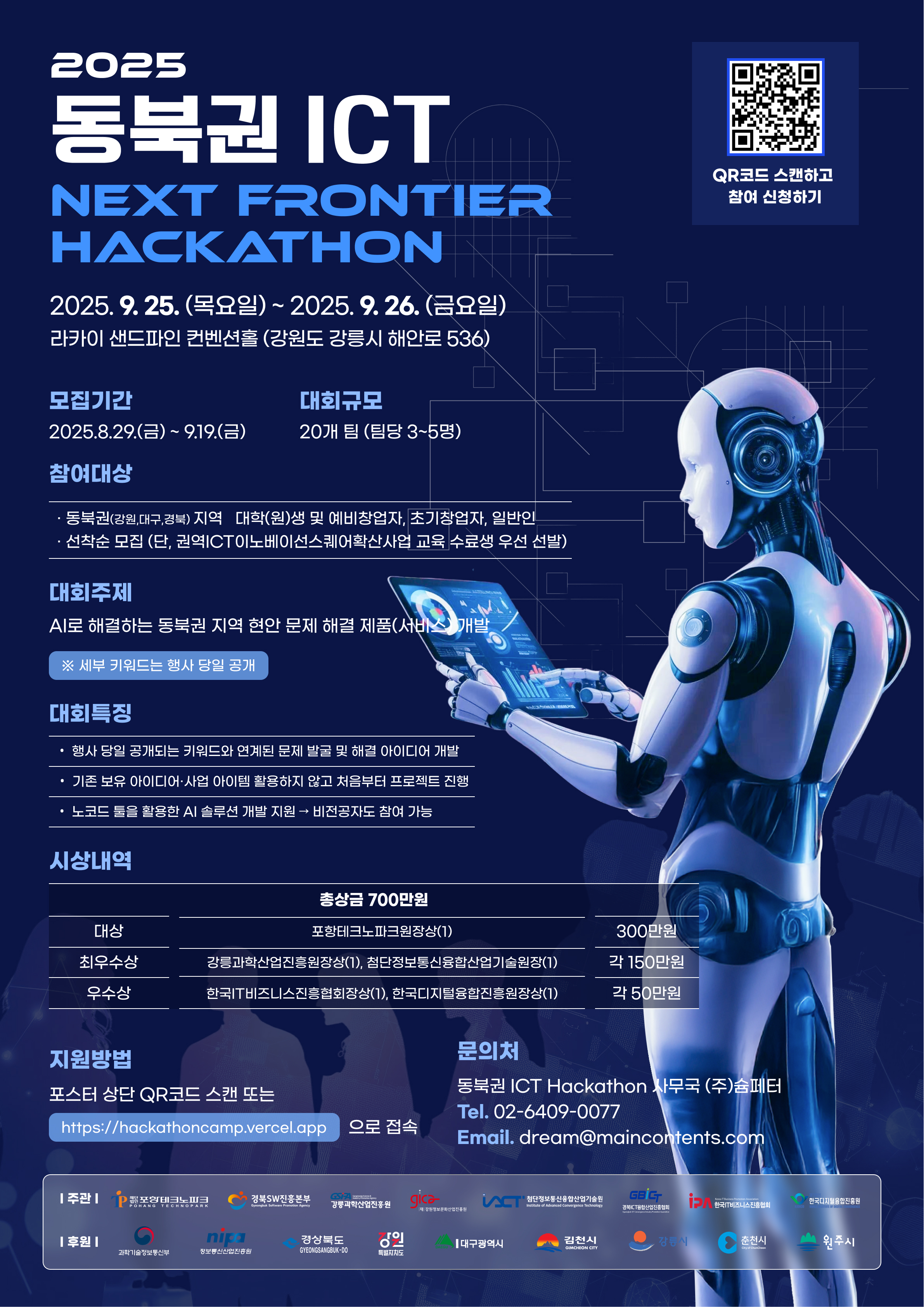 2025 동북권 ICT NEXT FRONTIER HACKATHON