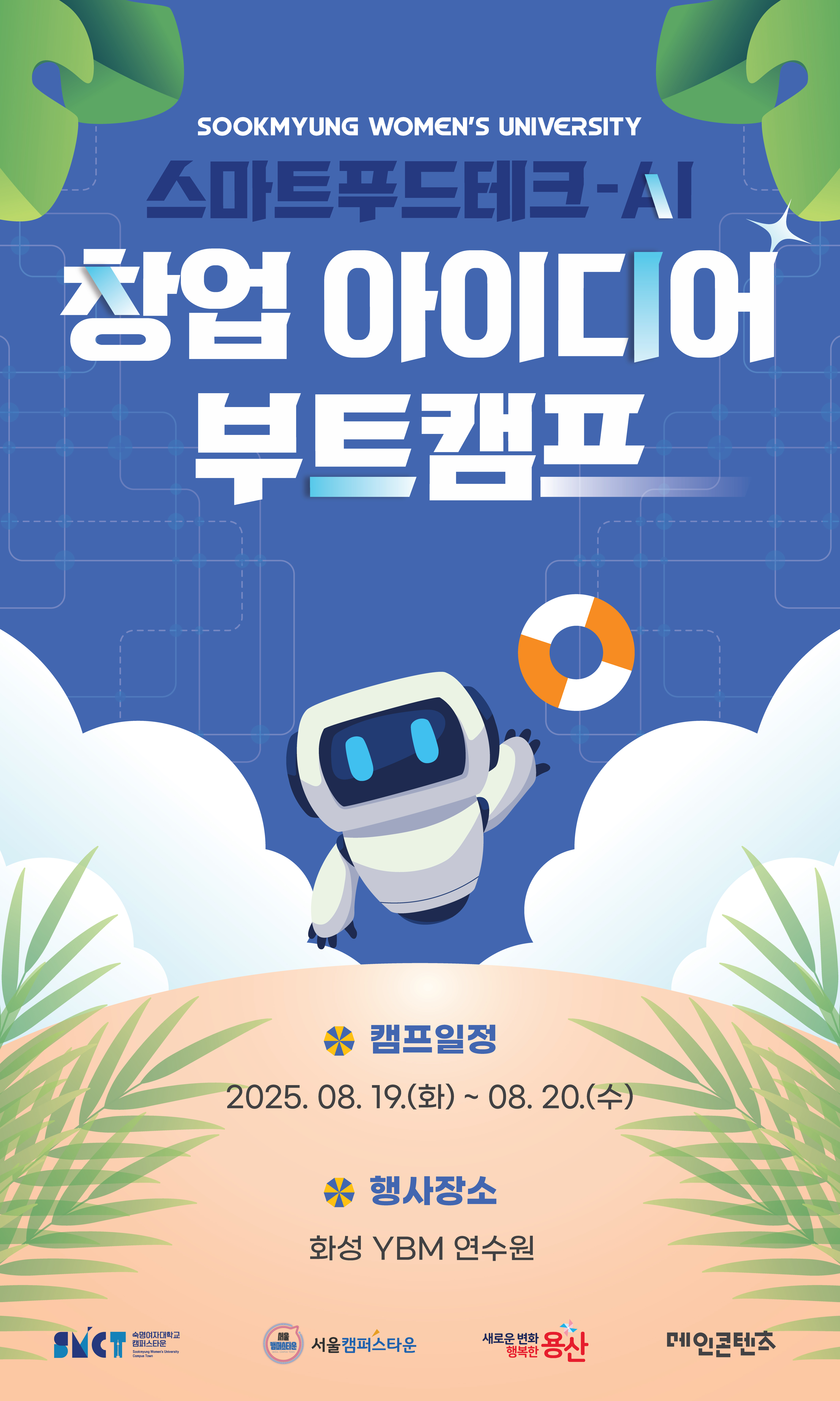 숙명여자대학교 스마트푸드테크-AI 