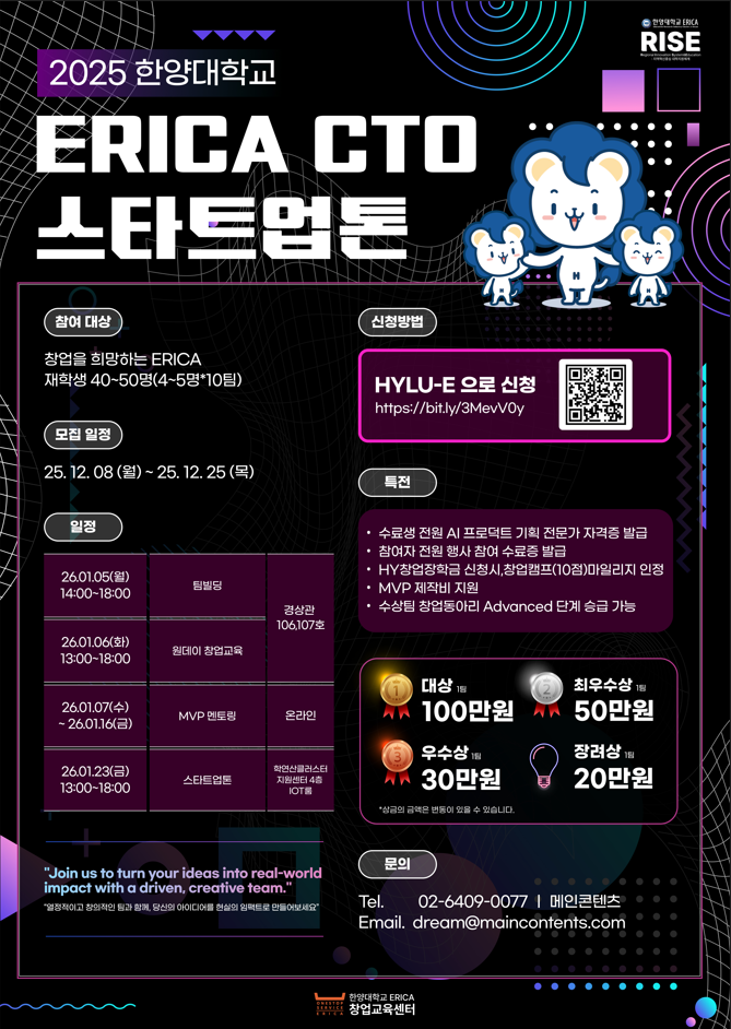 한양대학교 ERICA CTO 스타트업톤