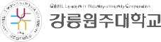 강릉원주대학교