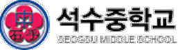 석수중학교