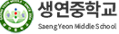 생연중학교