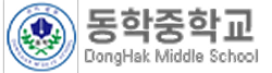 동학중학교