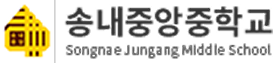 송내중앙중학교