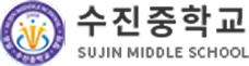 수진중학교
