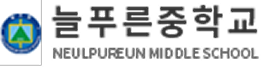늘푸른중학교