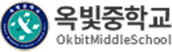 옥빛중학교