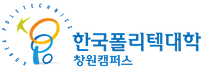 한국폴리텍대학 창원캠퍼스