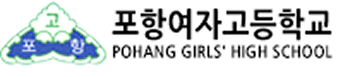 포항여자고등학교