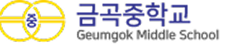 금곡중학교