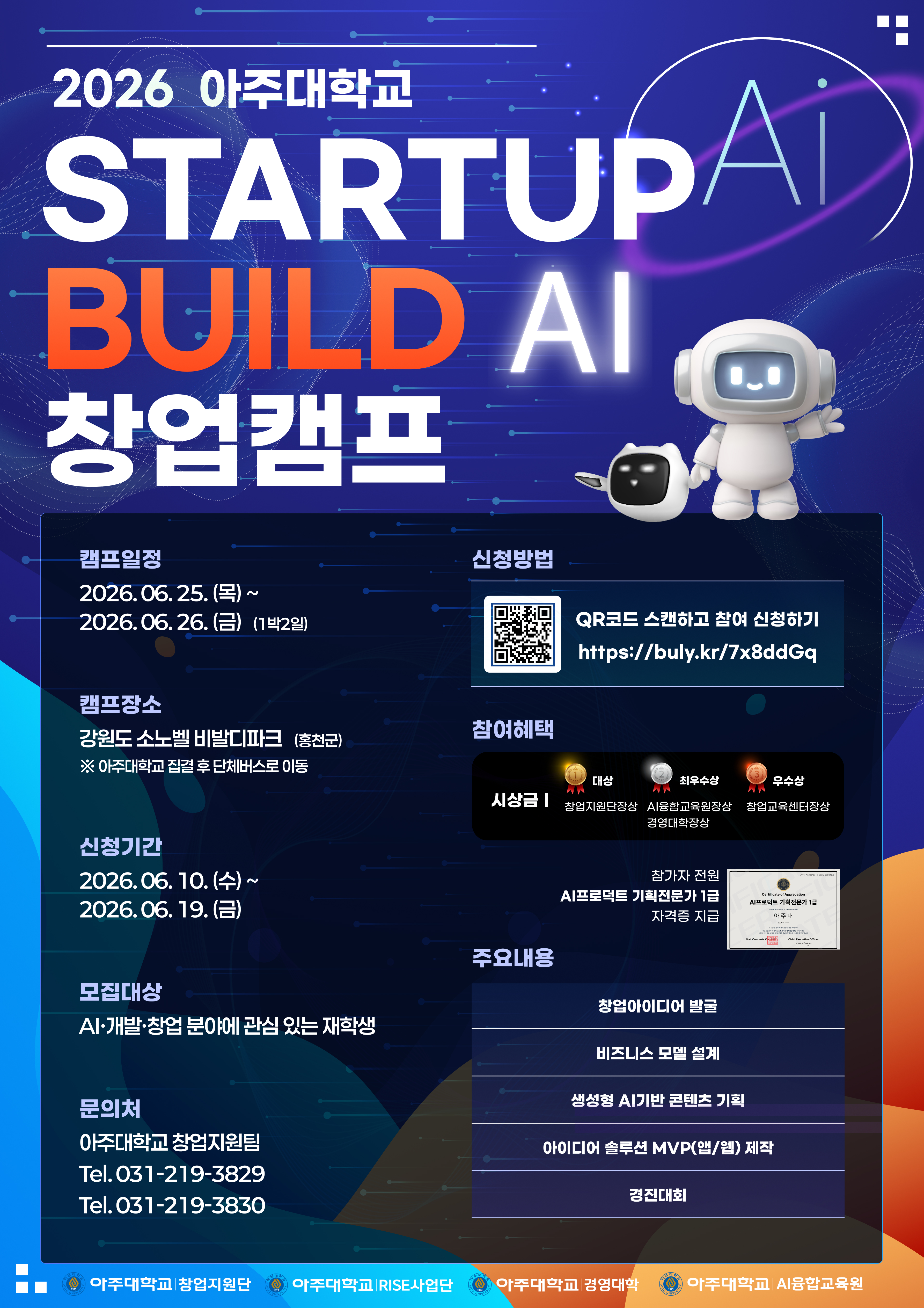 2026 아주대학교 STARTUP BUILD AI 창업캠프 모집 포스터