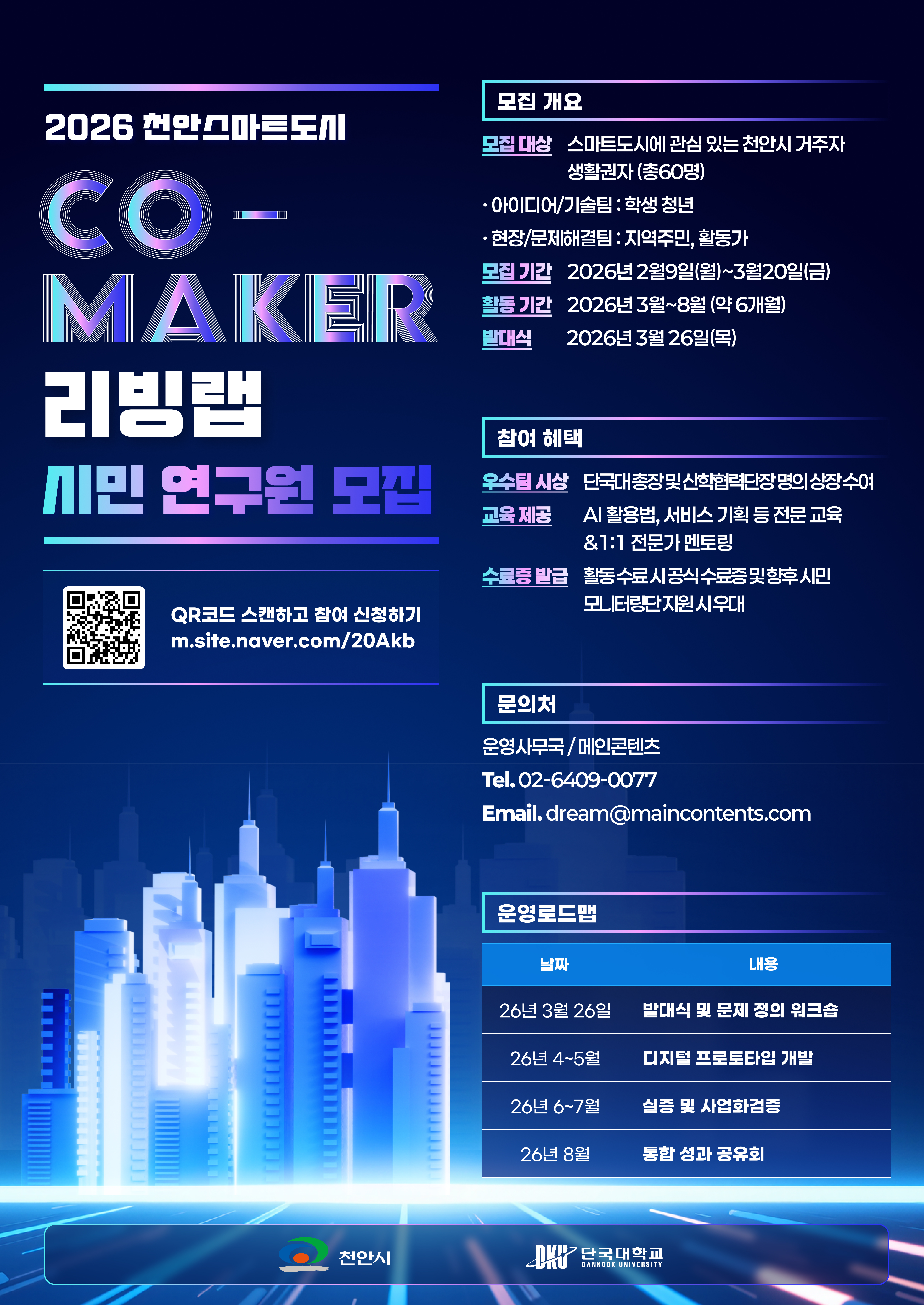 천안스마트도시 CO-MAKER 리빙랩 모집 포스터